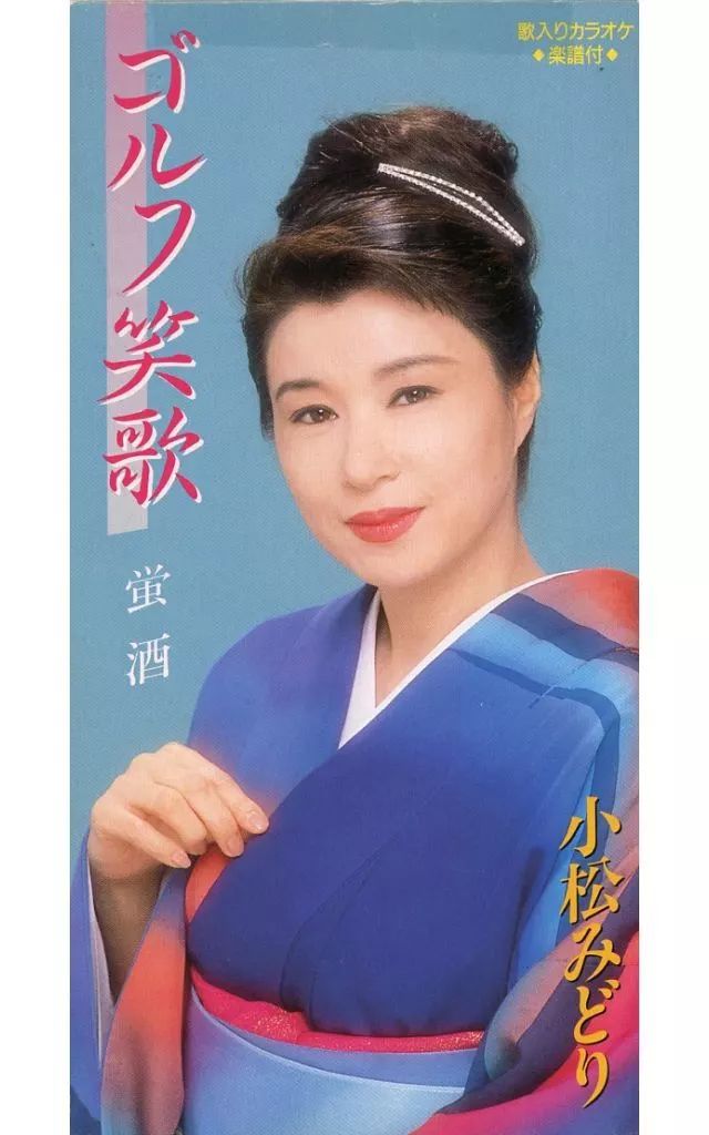 みどりんご 中古】シングルCD 小松 みどり / ゴルフ笑歌(廃盤) - メルカリ