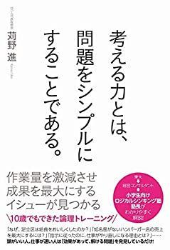 考える力とは、問題をシンプルにすることである。