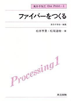 【中古】ファイバーをつくる (高分子加工One Point 1)