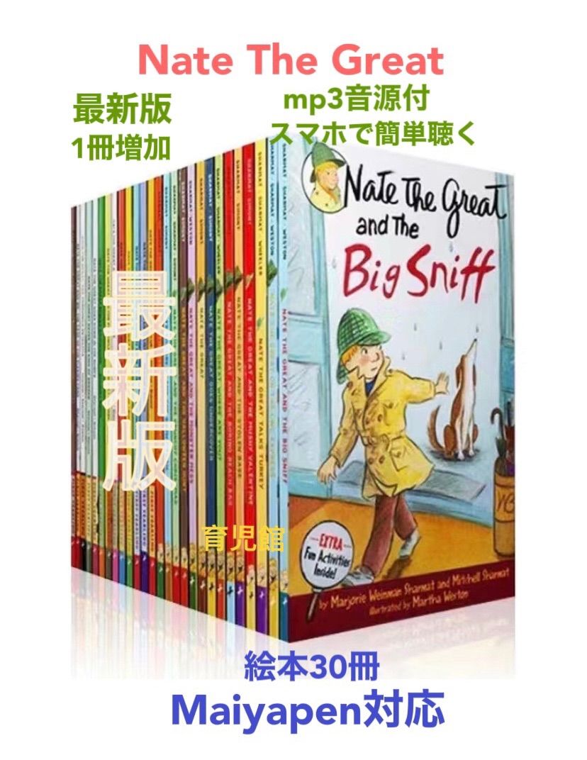 予約販売】本 まろんNate Great絵本30冊 マイヤペン対応高品質箱無等