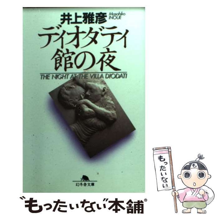 【中古】 ディオダティ館の夜/幻冬舎/井上雅彦 Amazon.co.jp: ディオダディ館の夜 (幻冬舎文庫 い 9-1) : 井上