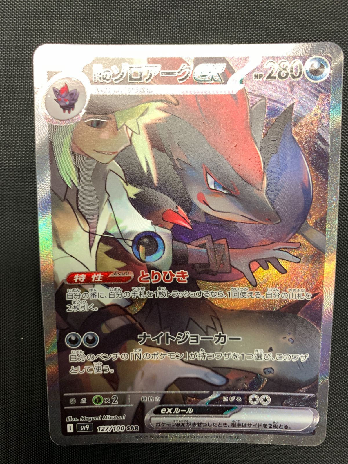 ポケカ Nのゾロアークex sar sv9 ko346 Nのゾロアークex 127/100 SAR｜ポケカシングルカード通販｜Clove