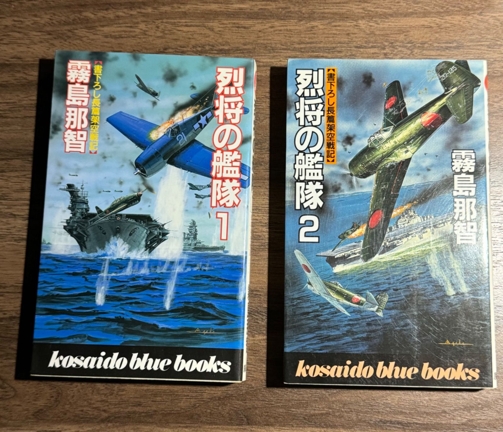 初版】烈将の艦隊 書下ろし長編架空戦記 霧島那智/著 廣済堂出版