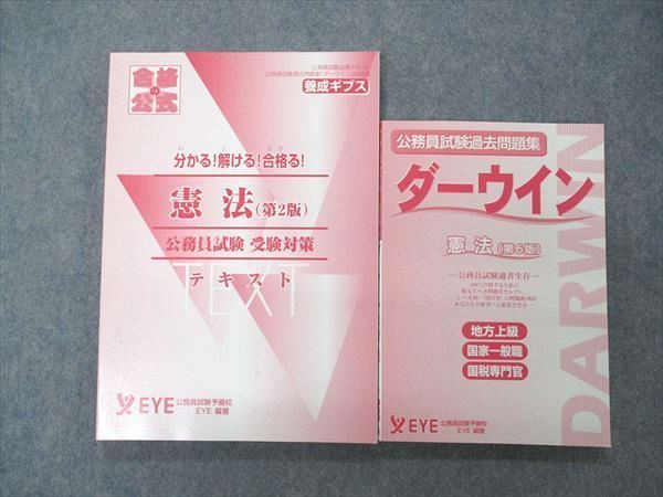 EYE 公務員試験過去問題集 ダーウイン/ダーウィン 憲法/合格の