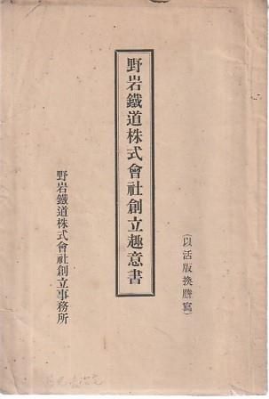 野岩鉄道設立趣意書 明治26年 野岩鉄道株式会社設立事務所 1893年 A61847