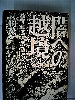 中古】闇への越境—教育奪回の展望 (1973年) - メルカリ 