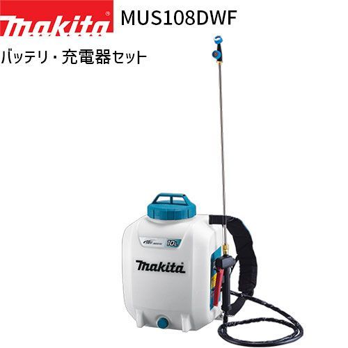 マキタ 充電式 噴霧器 MUS108DWF 10L 18Vモデル フルセット バッテリ 充電器 付 makita 噴霧機 噴霧作業 背負式 コードレス 防除 除草 消毒