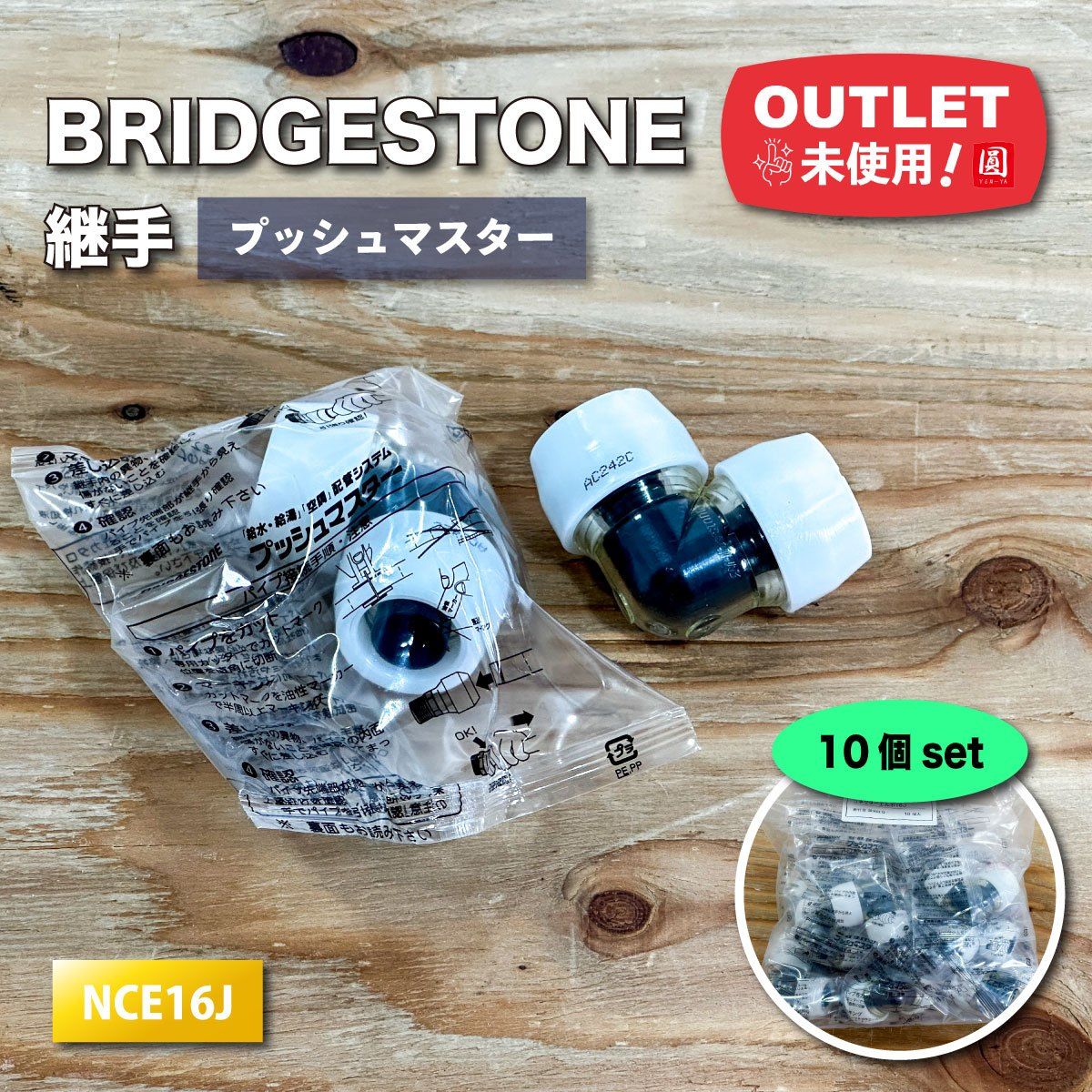 ブリジストン プッシュマスター継手 NCH13J×15A BRIDGESTONE