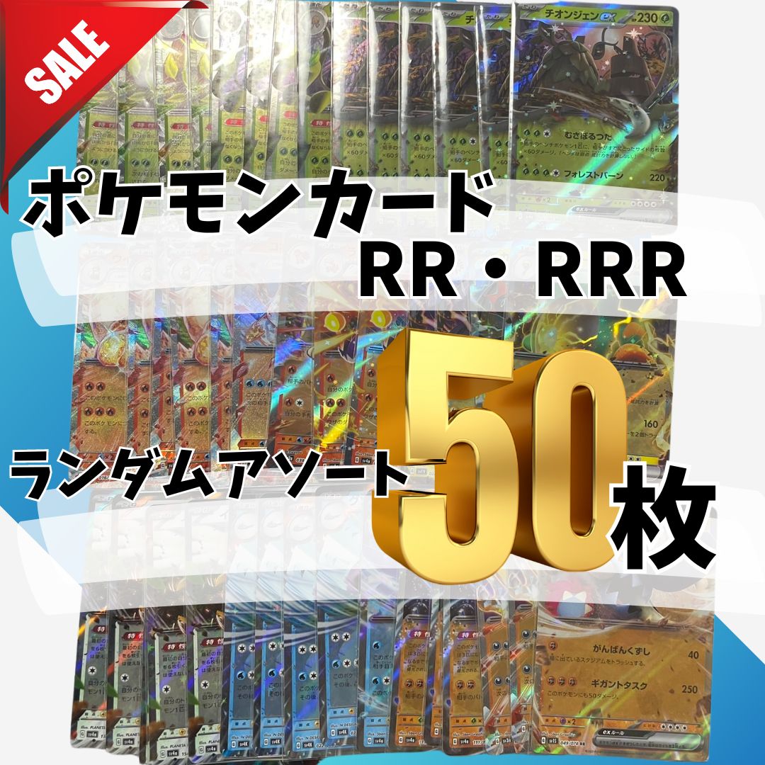 ポケモンカード RR/RRR 50枚まとめ売り ランダムアソート - メルカリ