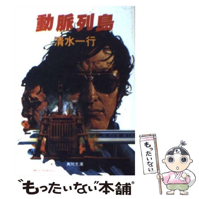 【中古】 動脈列島/角川書店/清水一行 中古】 動脈列島 （角川文庫） / 清水 一行 / 角川書店