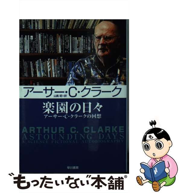 中古】楽園の日々 アーサー・C・クラークの回想 (ハヤカワ文庫 SF) www