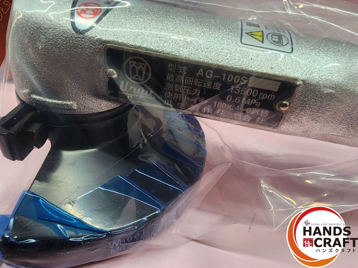 ♭ 瓜生 AG-100S IN アングルグラインダー エアグラインダー 熊本けやき通り店 ♭ ♭ HRDEVELOPMENT_JP