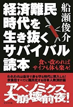 【中古】【非常に良い】経済難民時代を生き抜くサバイバル読本