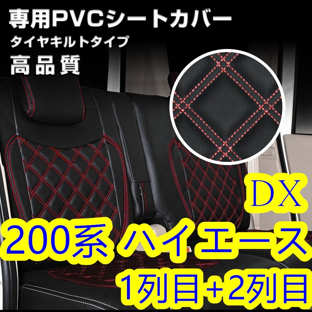 200系ハイエース1-6型 DX シートカバー ステッチ レッド キルト一台分 
