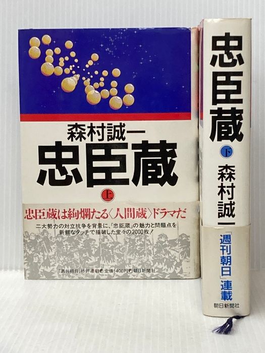 【中古】 忠臣蔵 中/朝日新聞出版/森村誠一 忠臣蔵 上下巻セット 森村誠一 - メルカリ