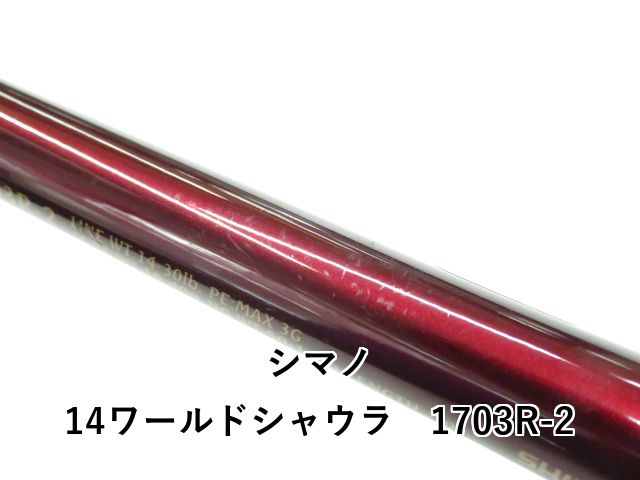  シマノ 14ワールドシャウラ 1703 R-2 01- バスロッド ロッド