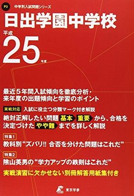 【】日出学園中学校 25年度用 (中学校別入試問題シリーズ)