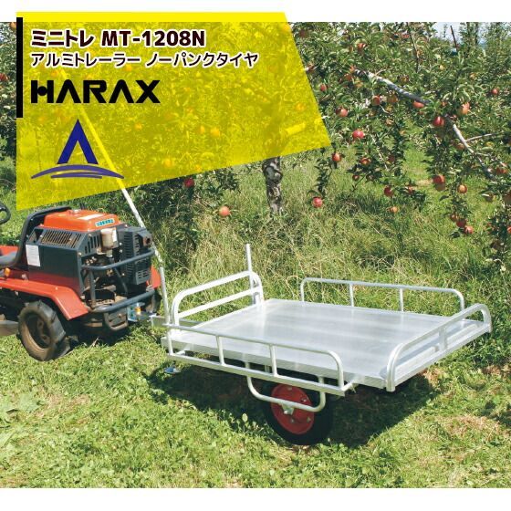 ハラックス HARAX アルミ牽引運搬台車 ミニトレ MT-1208N アルミ製 トレーラー ノーパンクタイヤ 13×3NＤＸ 積載重量 150kg