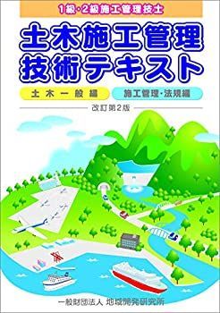 【中古】 土木施工管理技術テキスト【改訂第2版】 2冊函入り