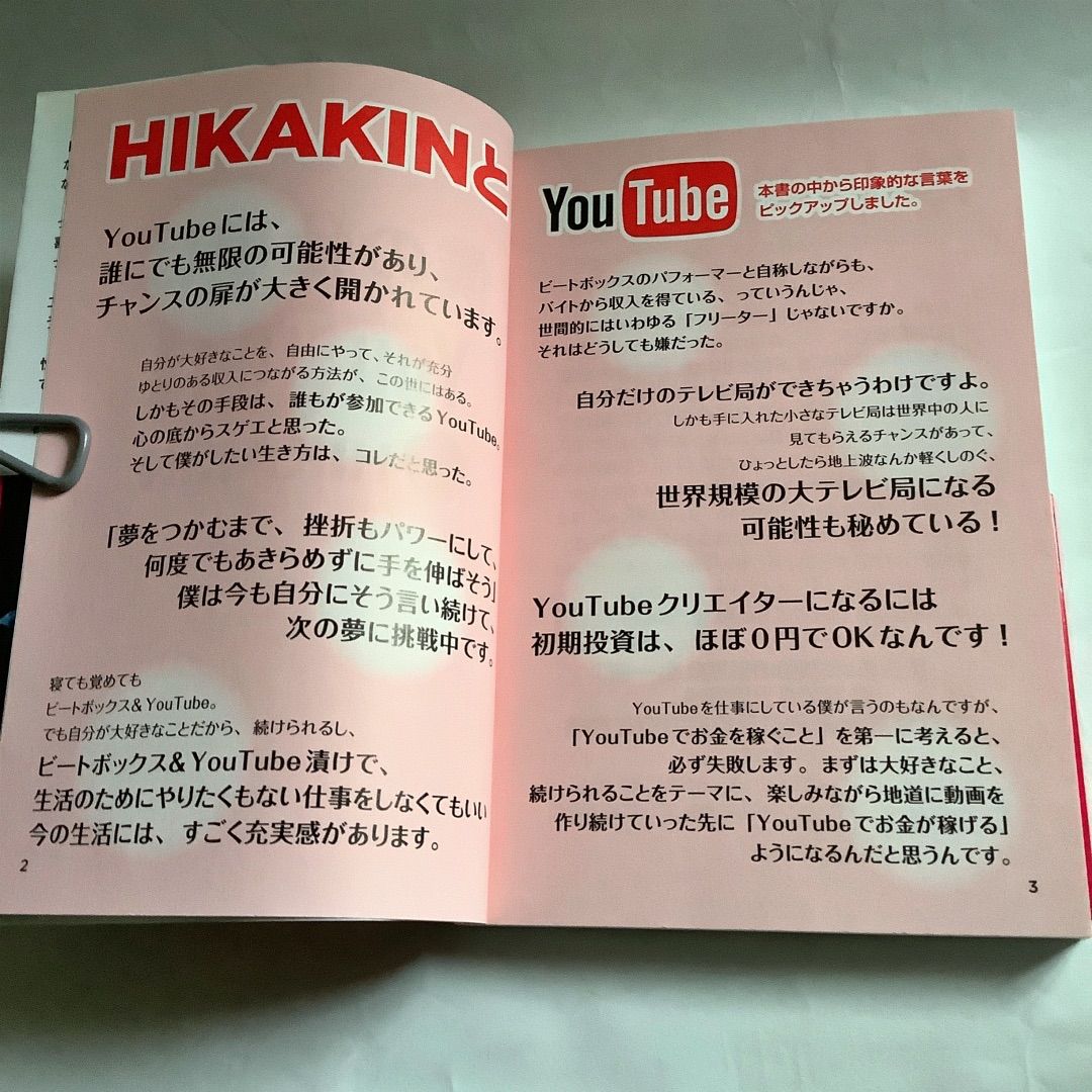 僕の仕事は YouTube』HIKAKINさん著 商品写真２枚目・カバー帯の