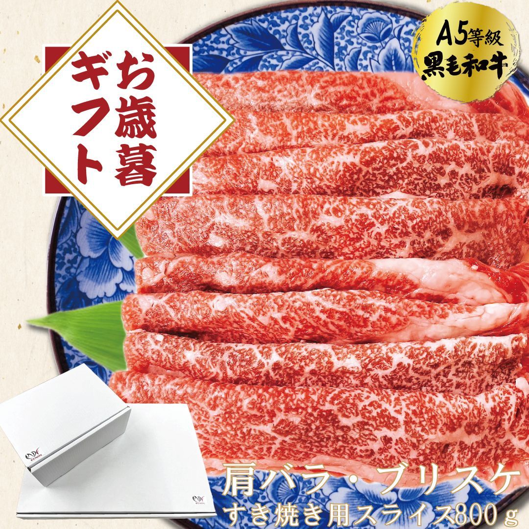 専用ギフトボックス付きセット【お得用】和牛 A5 肩バラ（ブリスケ） すき焼き用スライス 800ｇ (1パック)  肩バラ 黒毛和牛  【自家製八王子ベーコンのサンプルプレゼント中】