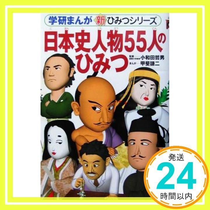 日本史人物55人のひみつ 学研まんが新 ひみつシリーズ Feb 01 2003 甲斐 謙二_02