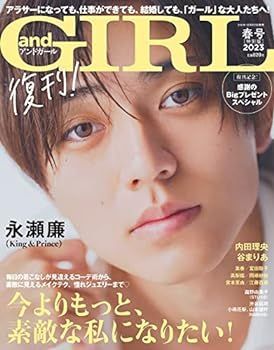【中古】andGIRL(アンドガール) 2023年 春号 増刊【表紙：永瀬廉(King u0026 Prince)】