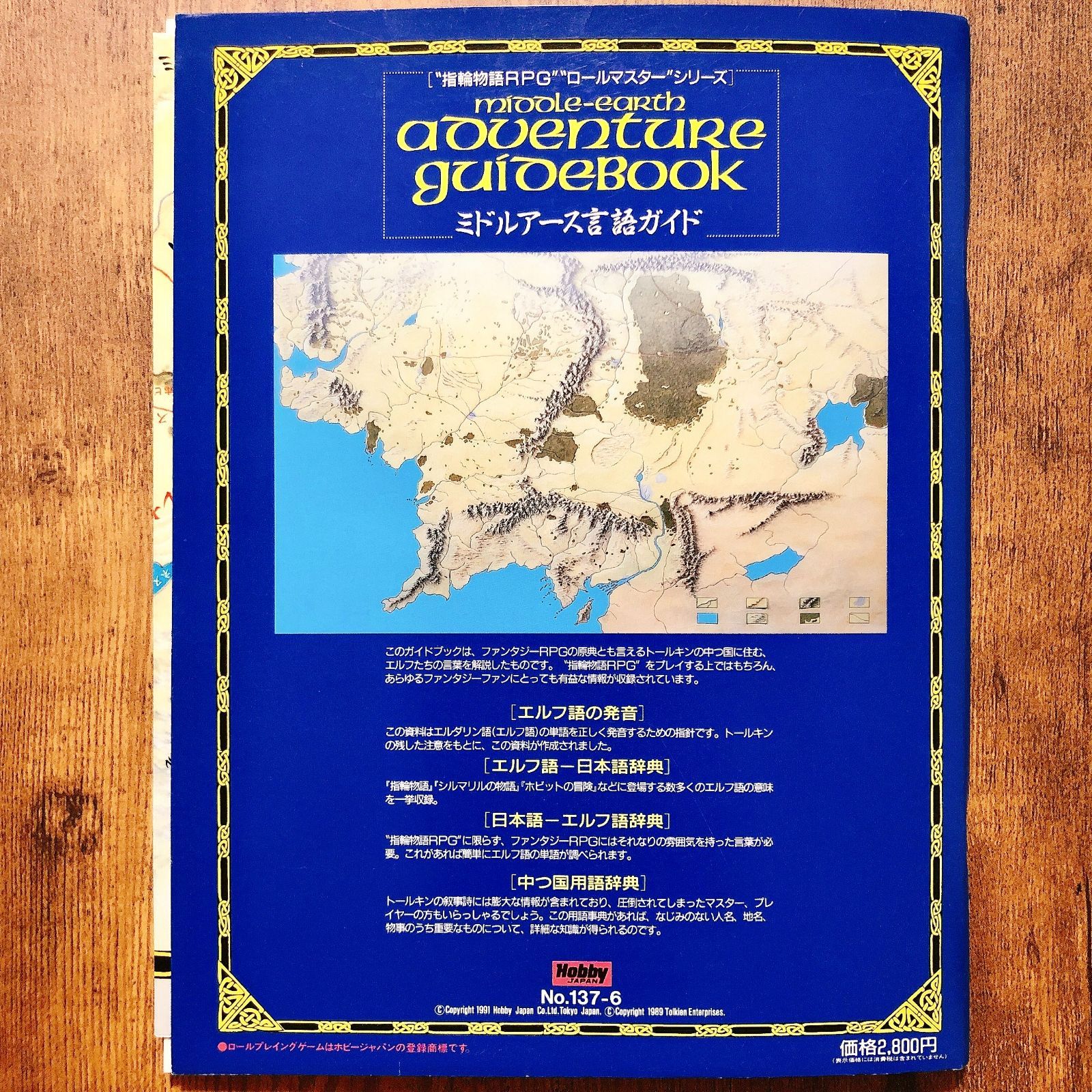 指輪物語TRPG 追加シナリオNO6 ‐ミドルアース言語ガイド- - その他