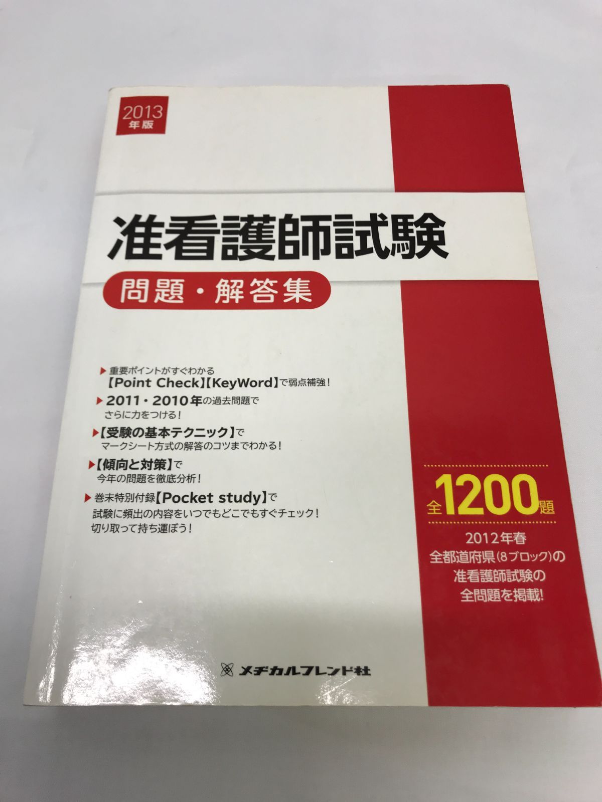 2013年版 准看護師試験問題・解答集 メヂカルフレンド社編集部 2013年版 准看護師試験問題・解答集 | メヂカルフレンド社編集部