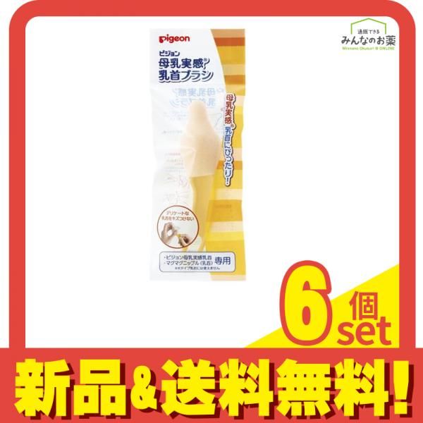 ピジョン 乳首ブラシ 母乳実感 マグマグ用 1個入 6個セット
