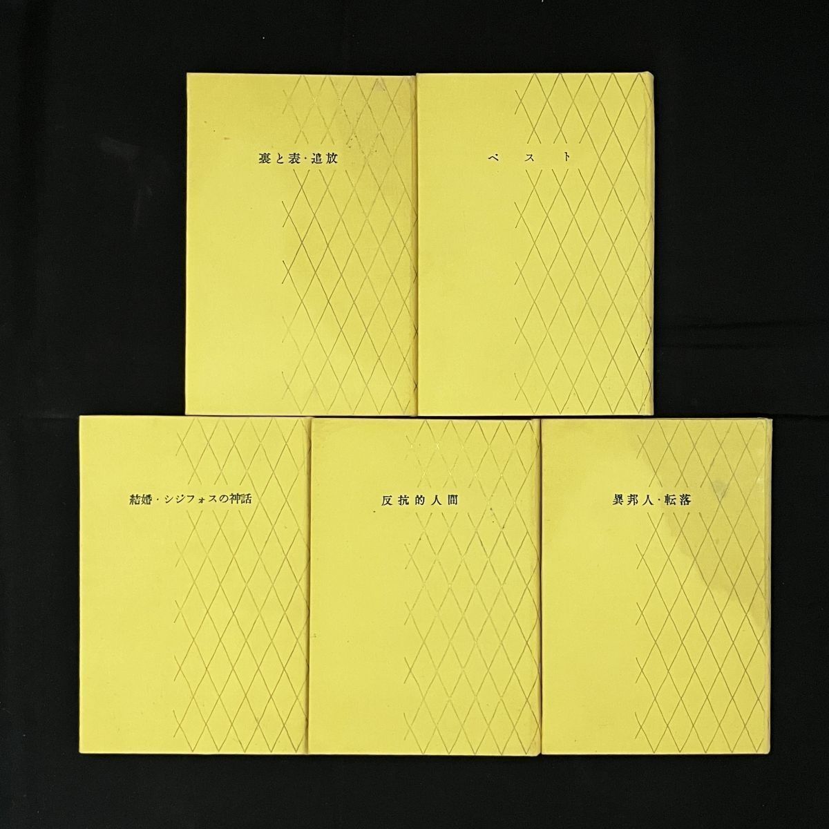 カミュ著作集 全5冊揃い 新潮社 昭和33年 反抗的人間/異邦人・転落 