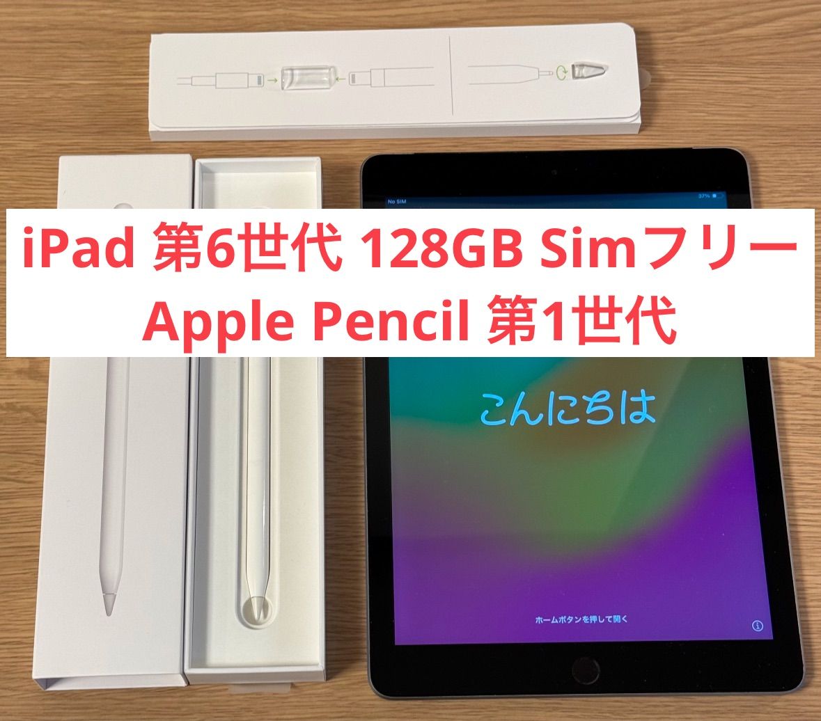 美品・24時間以内発送】iPad 第6世代 Simフリー 128GB ＋ Apple Pencil第1世代 - メルカリ