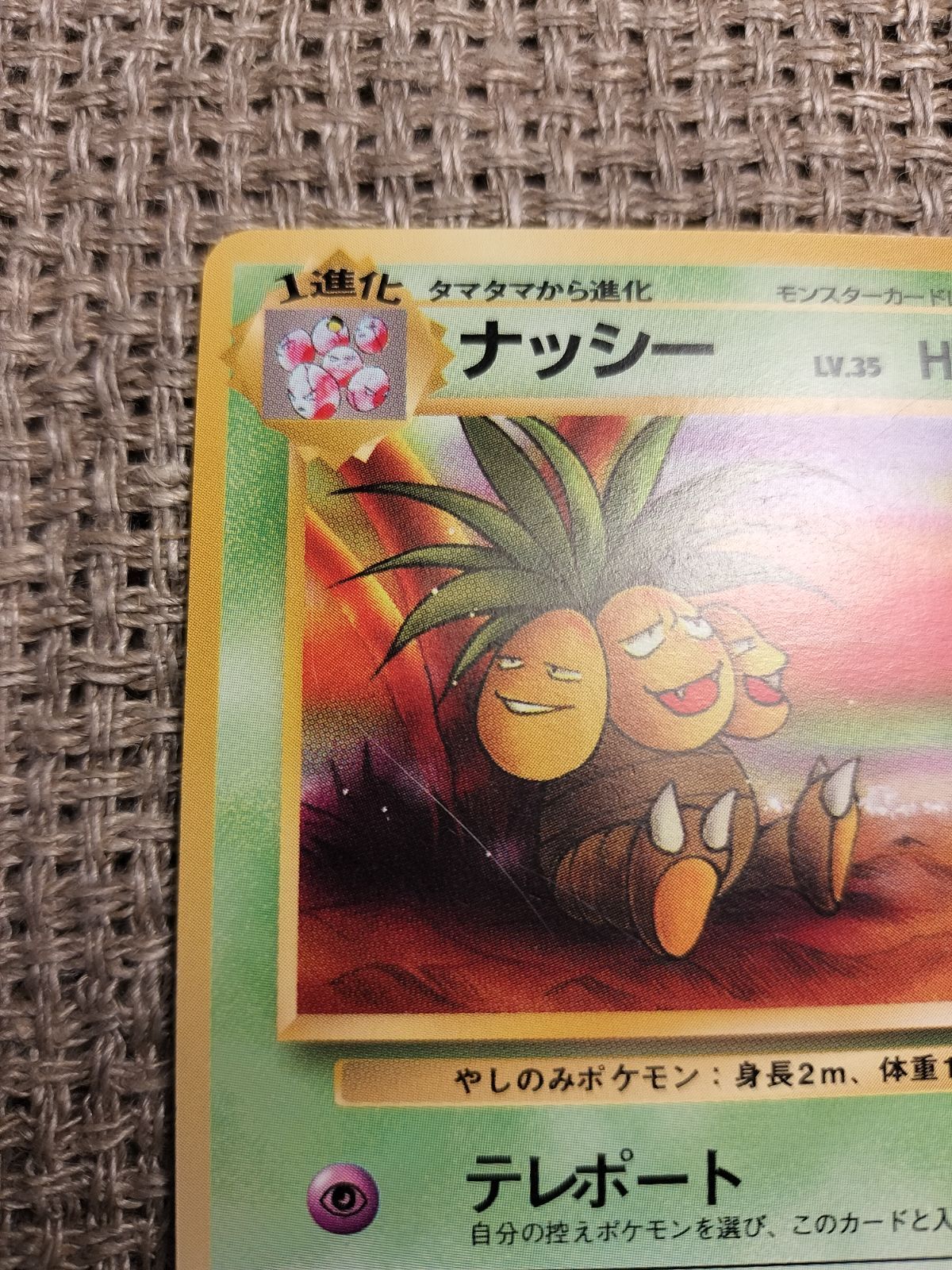 【ポケカ・旧裏面】ナッシー(ポケモンカードになったワケ) 旧裏ポケモンカード ナッシー - メルカリ