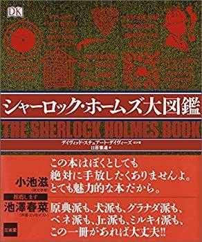 【中古-非常に良い】 シャーロック・ホームズ大図鑑