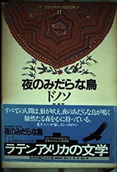 夜のみだらな鳥 (ラテンアメリカの文学 (11)) 【公式通販】