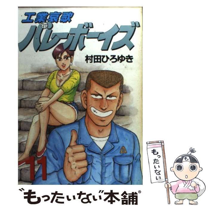 工業哀歌バレーボーイズ 38 (ヤングマガジンコミックス) | 村田