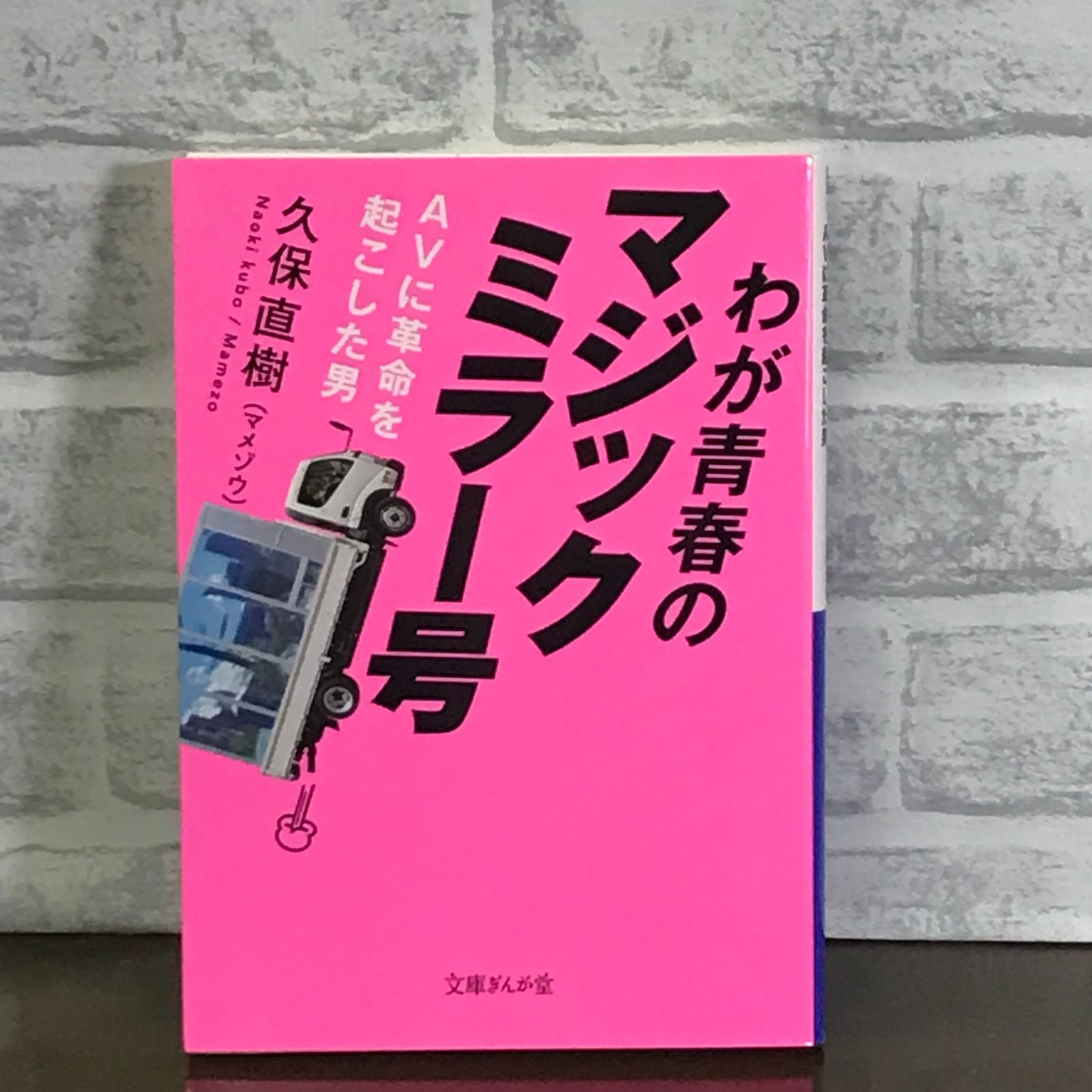 わが青春のマジックミラー号 AVに革命を起こした男 (文庫ぎんが堂) 久保直樹 - メルカリ