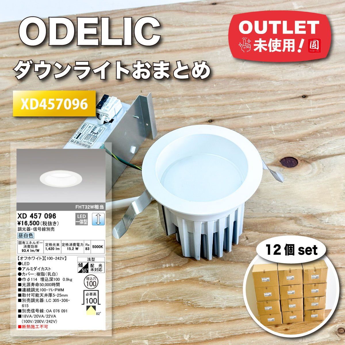 ＜ODELIC＞ダウンライト　おまとめ12個セット（型番：XD457096）【未使用アウトレット品】