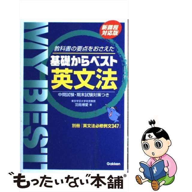 最大76%OFFクーポン 基礎からベスト英文法 羽鳥博愛 asakusa.sub.jp