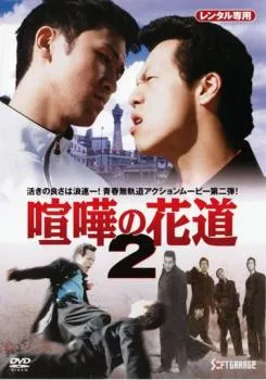 2025年最新】大阪最強伝説 喧嘩の花道の人気アイテム - メルカリ