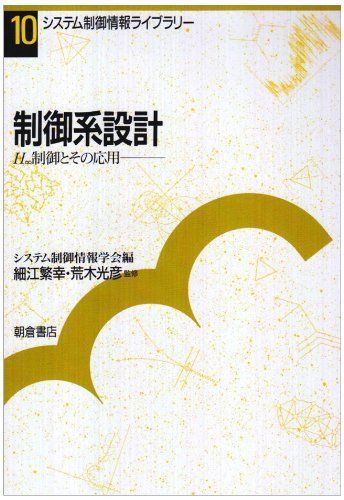制御系設計: H∞制御とその応用 (システム制御情報ライブラリー 10) システム制御情報学会