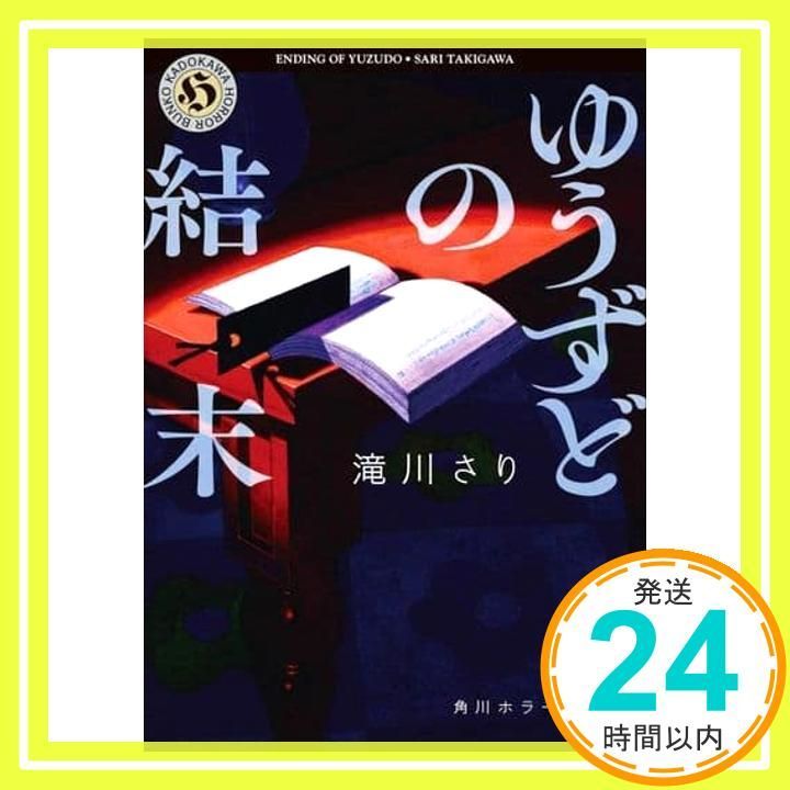 ゆうずどの結末 角川ホラー文庫 滝川 さり_03