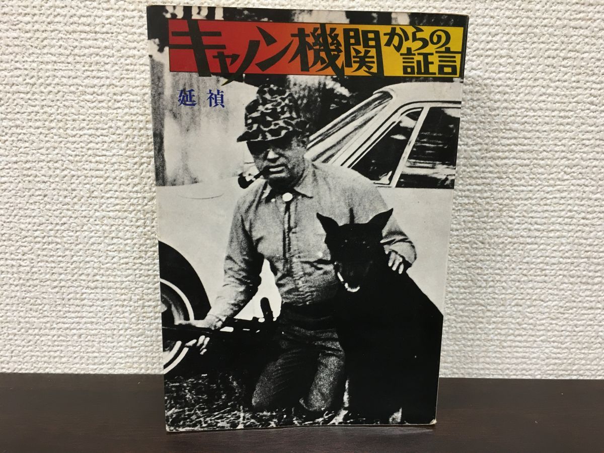 キャノン機関からの証言 延禎／著 番町書房 100%新品，最新作