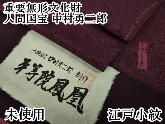 平和屋本店 上 重要無形文化財 人間国宝 中村勇二郎 江戸小紋 草木染 平等院鳳凰 反端付き DZAA5042kh5