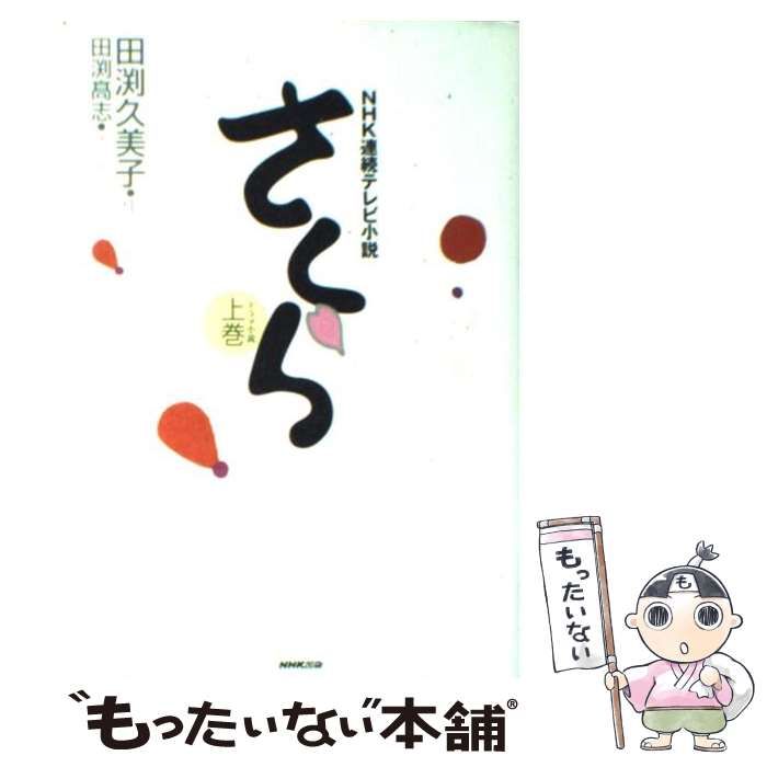 【中古】 さくら ＮＨＫ連続テレビ小説 上巻/ＮＨＫ出版/田渕久美子 中古】 さくら NHK連続テレビ小説 ドラマ小説 上巻 / 田渕久美子