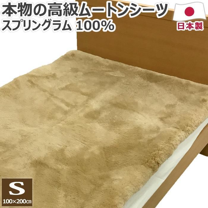 スプリングラム ムートンシーツ シングル 100×200cm S 毛長約30mm 日本製 敷きパッド 敷きパット 敷パッド 敷パット ベッドパッド ベッドパット