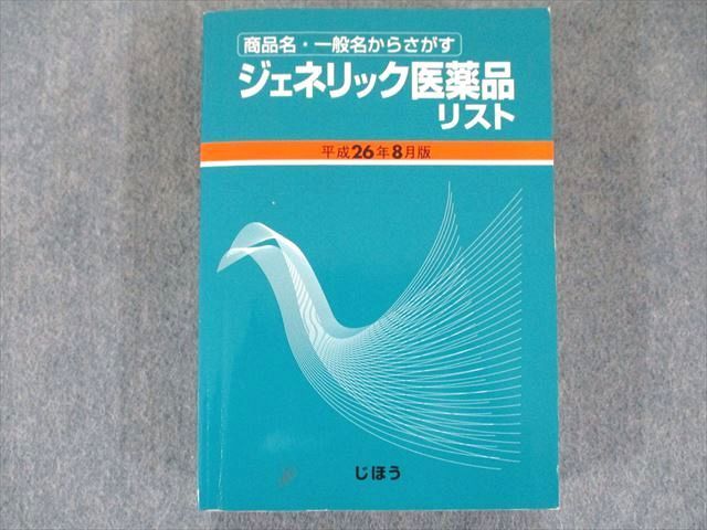 ジェネリック医薬品リスト 平成26年8月版 医薬情報研究所 じほう ジェネリック医薬品リスト 平成26年8月版 030S3D - メルカリ