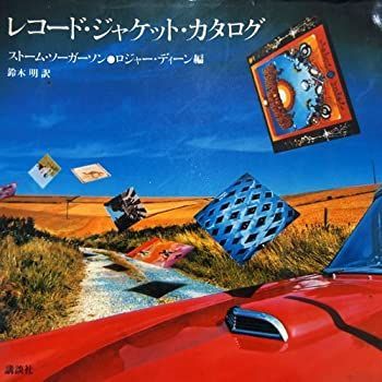 【中古-非常に良い】 レコード・ジャケット・カタログ (1979年) レコード・ジャケット・カタログ 絶版 大型本 古書、古文書 ストーム・ソーガーソン, ストーム・ソーガソン