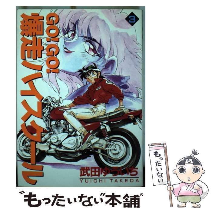 Ｇｏ！ｇｏ！爆走ハイスクール ３/講談社/武田ゆういち1996年09月20日