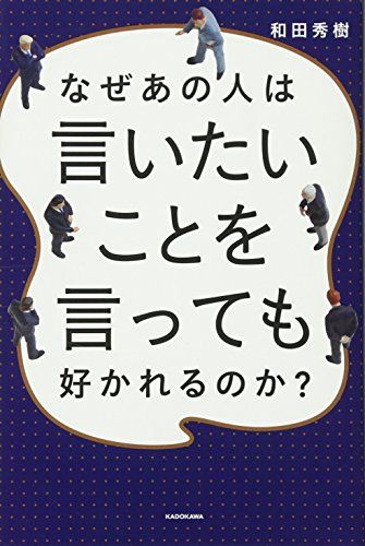 なぜあの人は言いたいことを言っても好かれるのか?／和田 秀樹